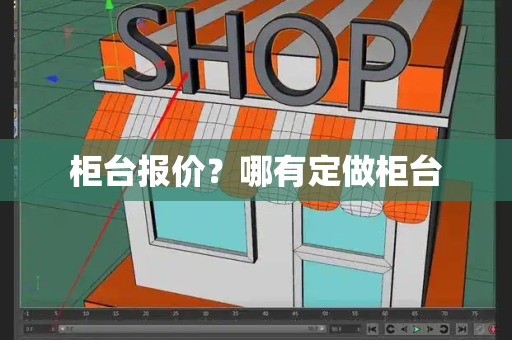 柜台报价？哪有定做柜台-第1张图片-星选测评