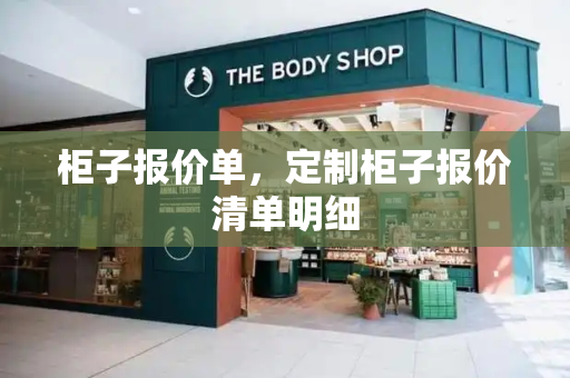柜子报价单，定制柜子报价清单明细