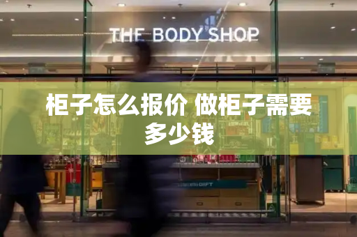 柜子怎么报价 做柜子需要多少钱-第1张图片-星选测评
