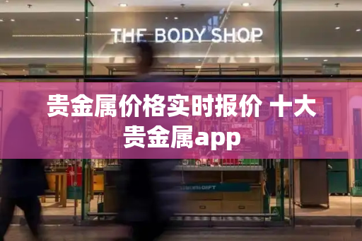 贵金属价格实时报价 十大贵金属app-第1张图片-星选测评