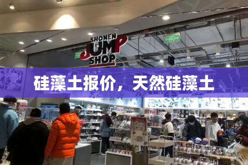 硅藻土报价，天然硅藻土-第1张图片-星选测评