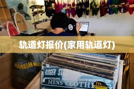 轨道灯报价(家用轨道灯)