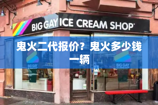 鬼火二代报价？鬼火多少钱一辆