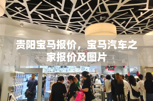 贵阳宝马报价，宝马汽车之家报价及图片-第1张图片-星选测评