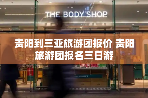 贵阳到三亚旅游团报价 贵阳旅游团报名三日游-第1张图片-星选测评