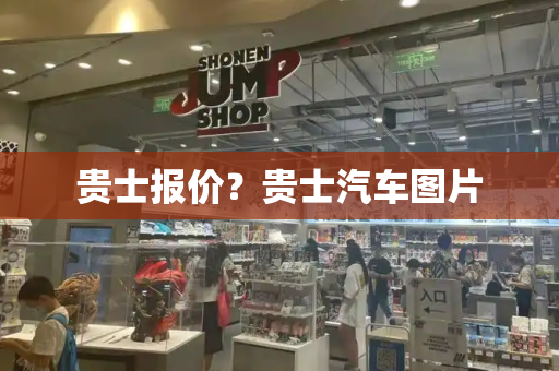 贵士报价？贵士汽车图片-第1张图片-星选测评