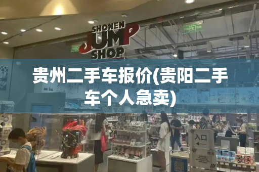 贵州二手车报价(贵阳二手车个人急卖)