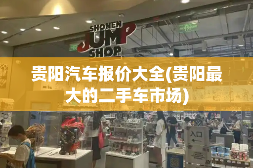 贵阳汽车报价大全(贵阳最大的二手车市场)