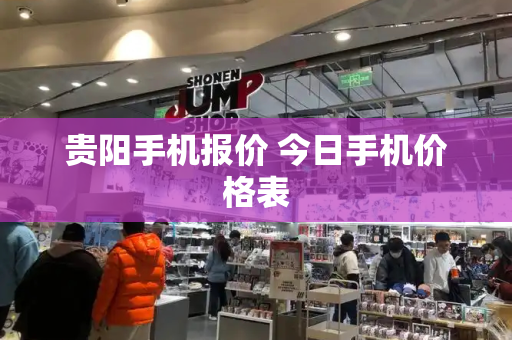 贵阳手机报价 今日手机价格表