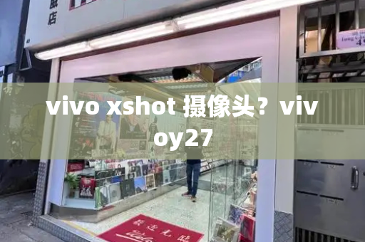 vivo xshot 摄像头？vivoy27