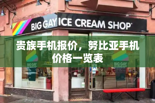 贵族手机报价，努比亚手机价格一览表-第1张图片-星选测评