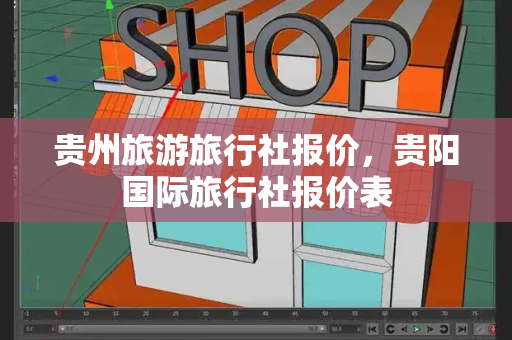 贵州旅游旅行社报价，贵阳国际旅行社报价表
