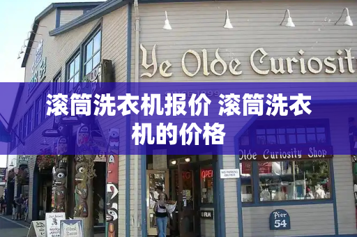 滚筒洗衣机报价 滚筒洗衣机的价格