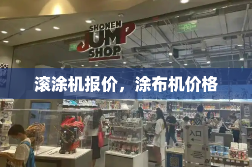 滚涂机报价，涂布机价格-第1张图片-星选测评