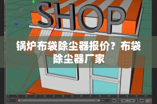 锅炉布袋除尘器报价？布袋除尘器厂家-第1张图片-星选测评