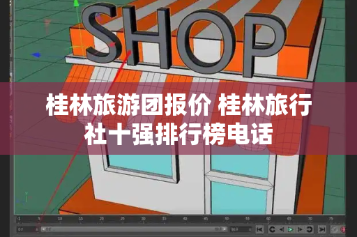 桂林旅游团报价 桂林旅行社十强排行榜电话