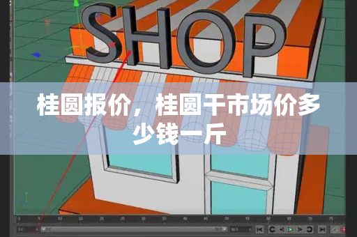 桂圆报价，桂圆干市场价多少钱一斤