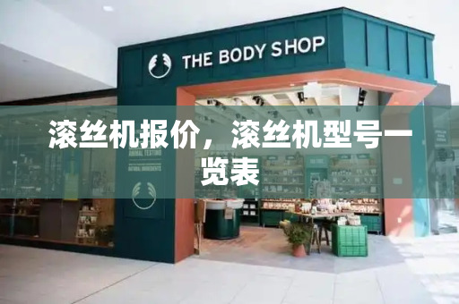滚丝机报价，滚丝机型号一览表