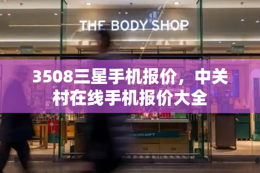 3508三星手机报价，中关村在线手机报价大全