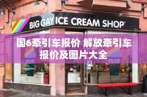 国6牵引车报价 解放牵引车报价及图片大全