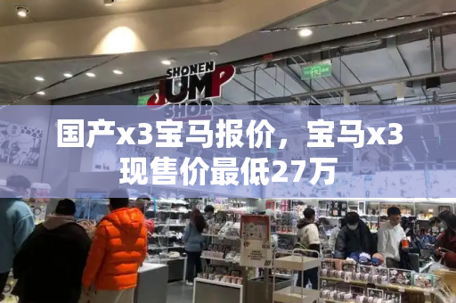 国产x3宝马报价，宝马x3现售价最低27万