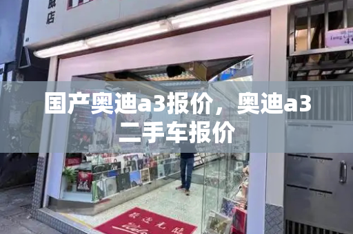 国产奥迪a3报价，奥迪a3二手车报价-第1张图片-星选测评