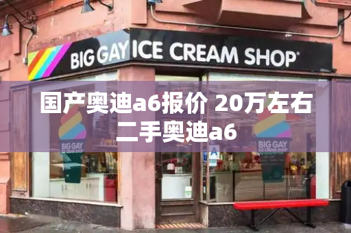 国产奥迪a6报价 20万左右二手奥迪a6