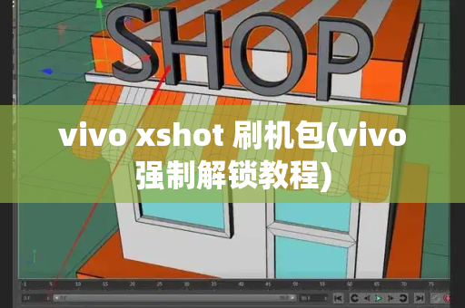 vivo xshot 刷机包(vivo强制解锁教程)-第1张图片-星选测评
