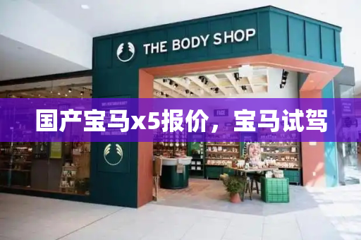 国产宝马x5报价，宝马试驾
