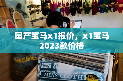 国产宝马x1报价，x1宝马2023款价格-第1张图片-星选测评