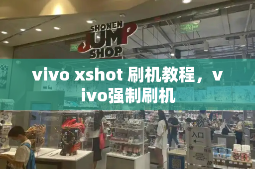 vivo xshot 刷机教程，vivo强制刷机
