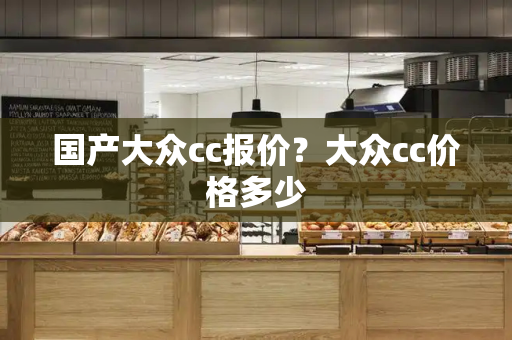 国产大众cc报价？大众cc价格多少-第1张图片-星选测评