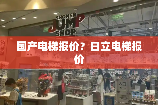 国产电梯报价？日立电梯报价