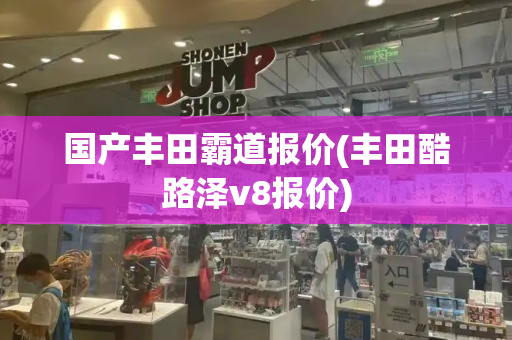 国产丰田霸道报价(丰田酷路泽v8报价)-第1张图片-星选测评