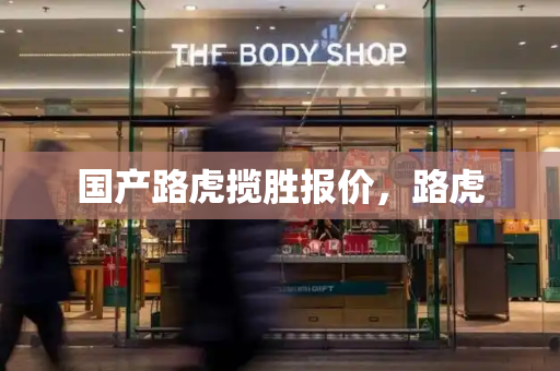 国产路虎揽胜报价，路虎