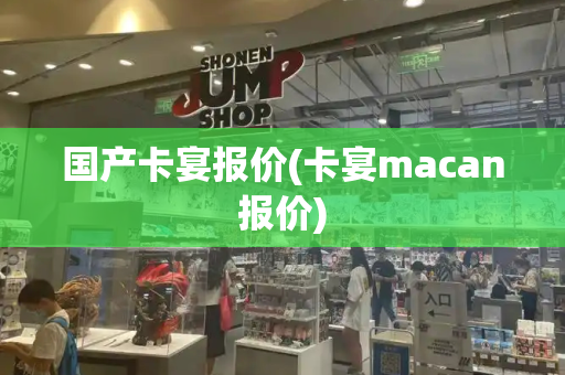 国产卡宴报价(卡宴macan报价)
