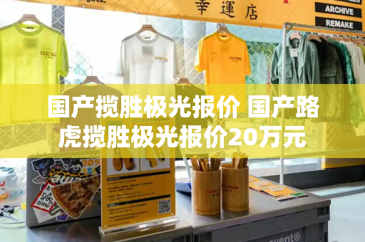 国产揽胜极光报价 国产路虎揽胜极光报价20万元-第1张图片-星选测评