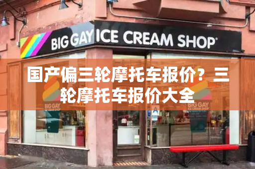 国产偏三轮摩托车报价？三轮摩托车报价大全