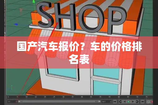 国产汽车报价？车的价格排名表