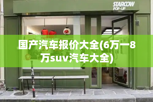国产汽车报价大全(6万一8万suv汽车大全)