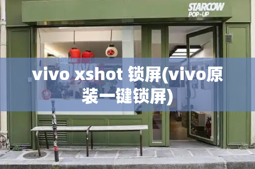 vivo xshot 锁屏(vivo原装一键锁屏)