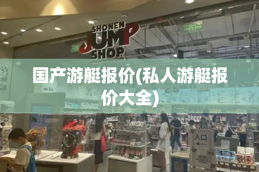 国产游艇报价(私人游艇报价大全)