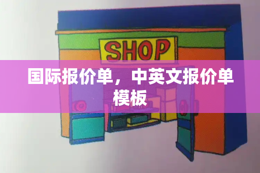 国际报价单，中英文报价单模板-第1张图片-星选测评