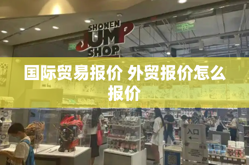 国际贸易报价 外贸报价怎么报价