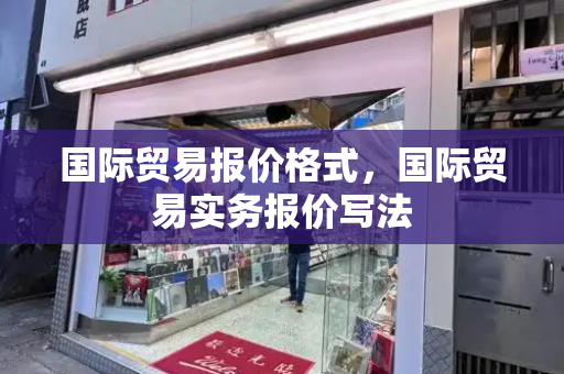 国际贸易报价格式，国际贸易实务报价写法-第1张图片-星选测评