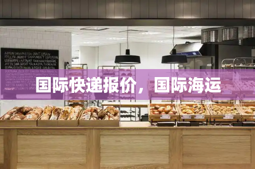 国际快递报价，国际海运