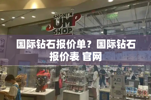 国际钻石报价单？国际钻石报价表 官网