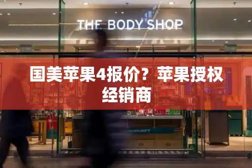 国美苹果4报价？苹果授权经销商-第1张图片-星选测评