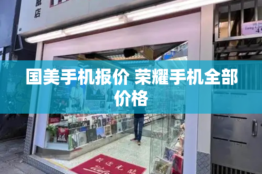国美手机报价 荣耀手机全部价格