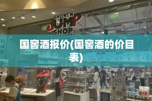 国窖酒报价(国窖酒的价目表)
